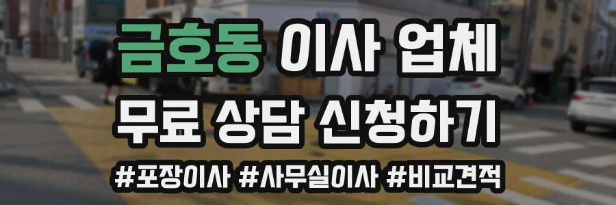 금호동 이사 업체