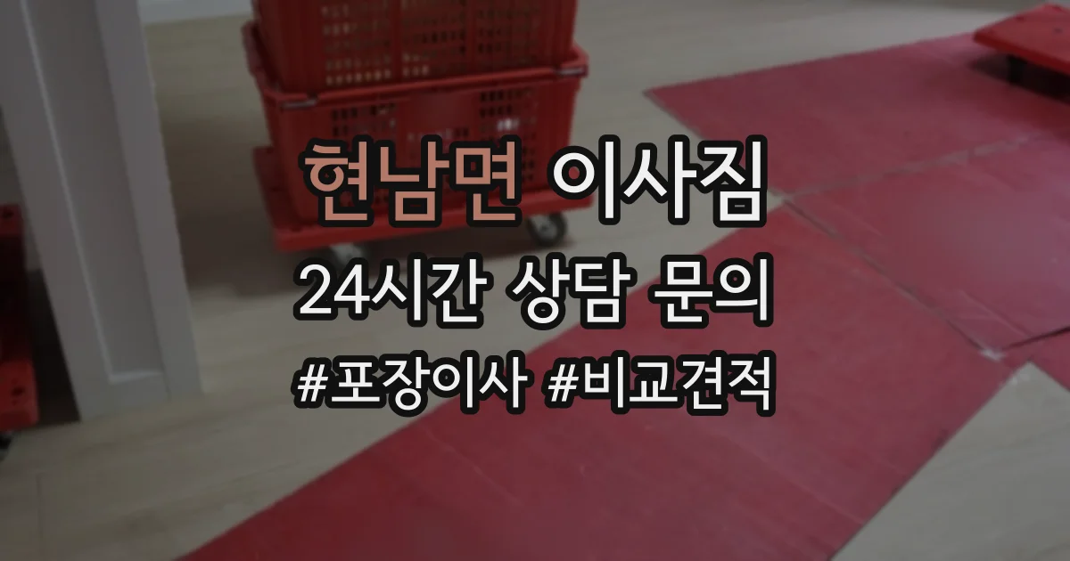 현남면 이사짐
