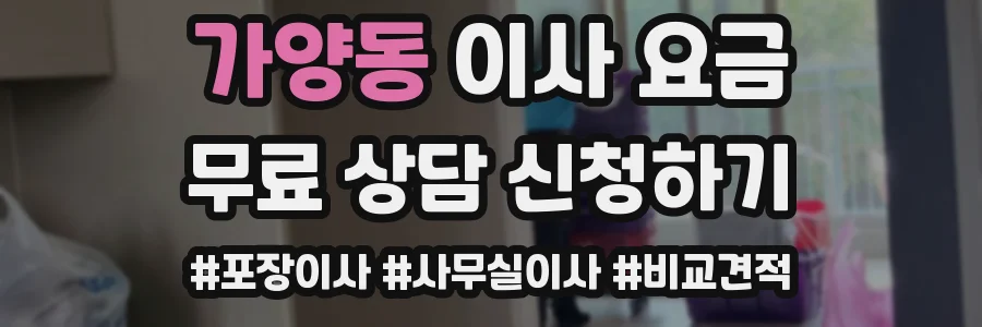 가양동 이사 요금