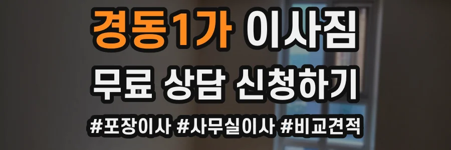 경동1가 이사짐