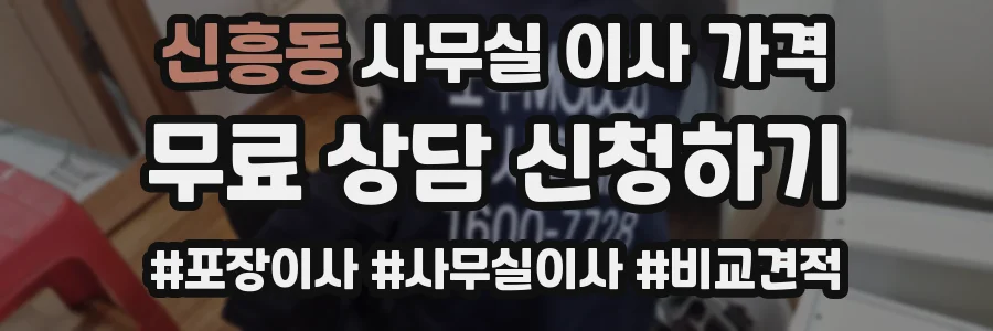 신흥동 사무실 이사 가격
