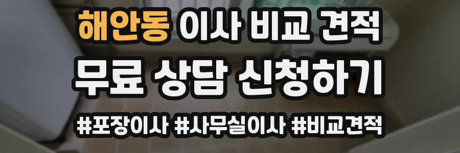 해안동 이사 비교 견적