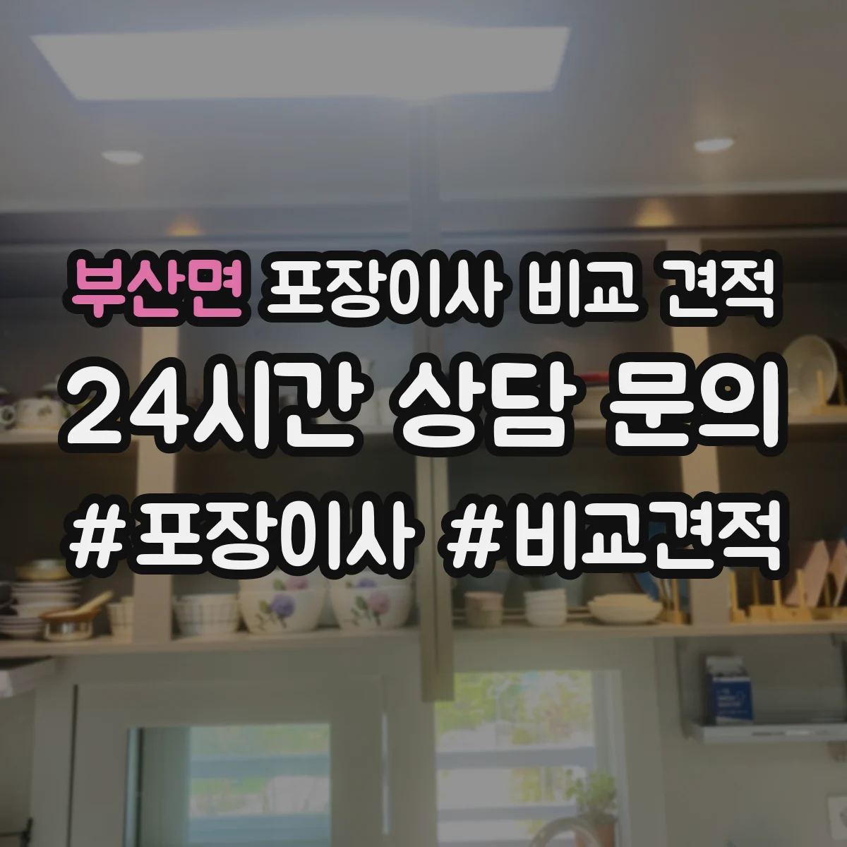 부산면 포장이사 비교 견적