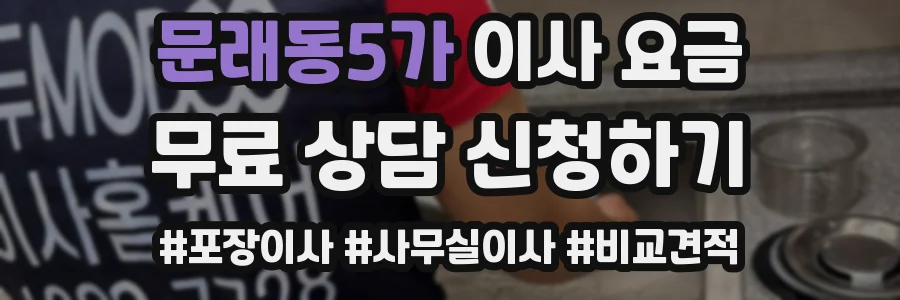 문래동5가 이사 요금