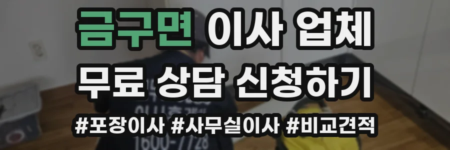 금구면 이사 업체