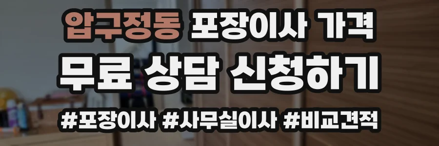 압구정동 포장이사 가격
