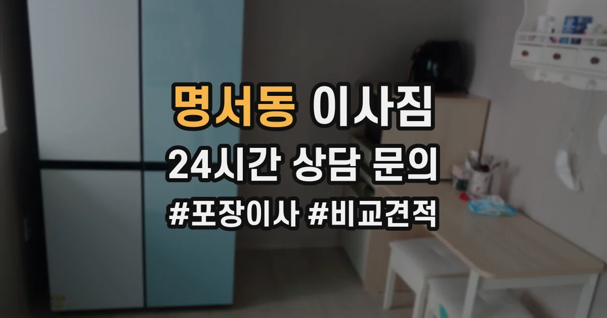 명서동 이사짐