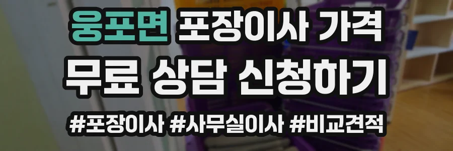 웅포면 포장이사 가격