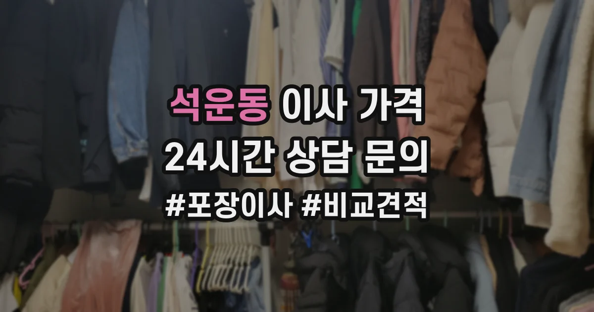 석운동 이사 가격