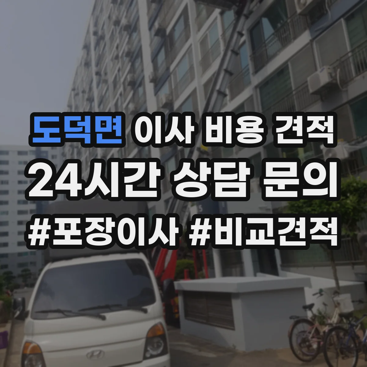 도덕면 이사 비용 견적