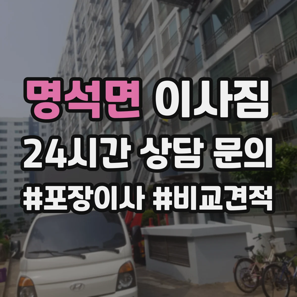 명석면 이사짐