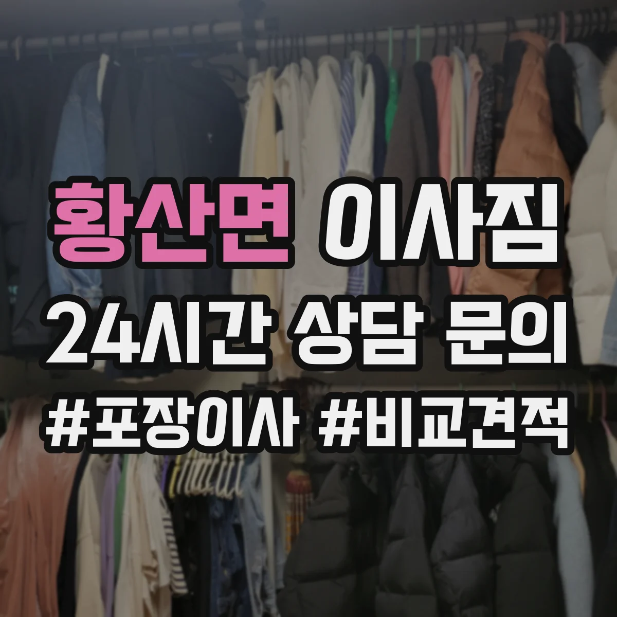 황산면 이사짐