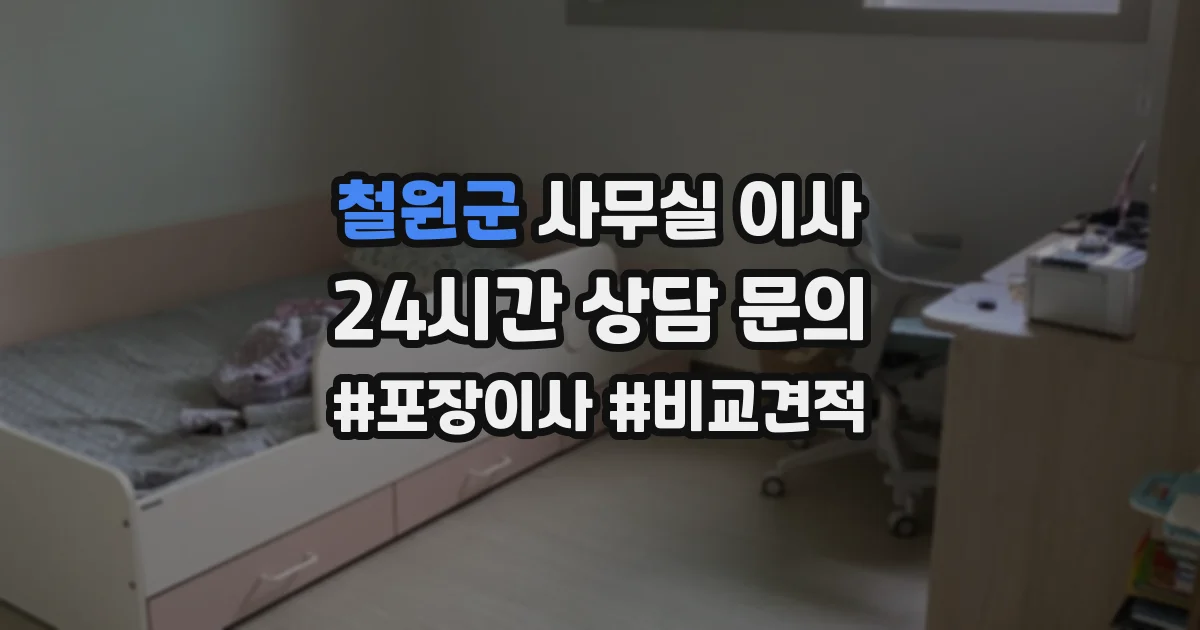 철원군 사무실 이사