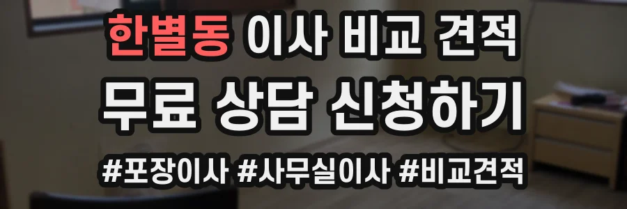 한별동 이사 비교 견적