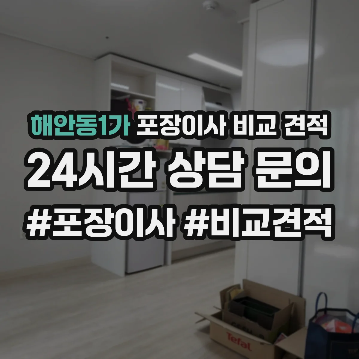 해안동1가 포장이사 비교 견적