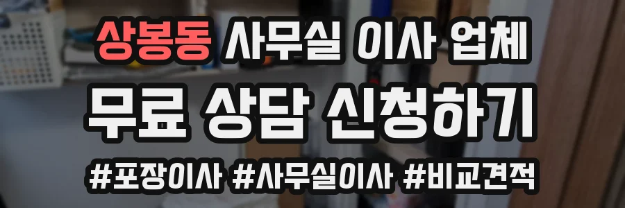 상봉동 사무실 이사 업체
