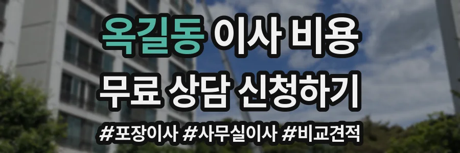 옥길동 이사 비용