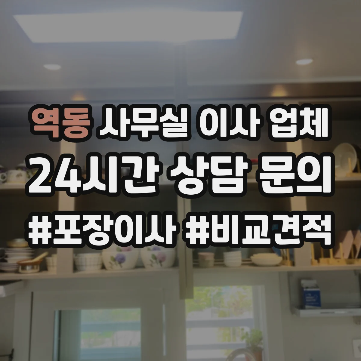 역동 사무실 이사 업체