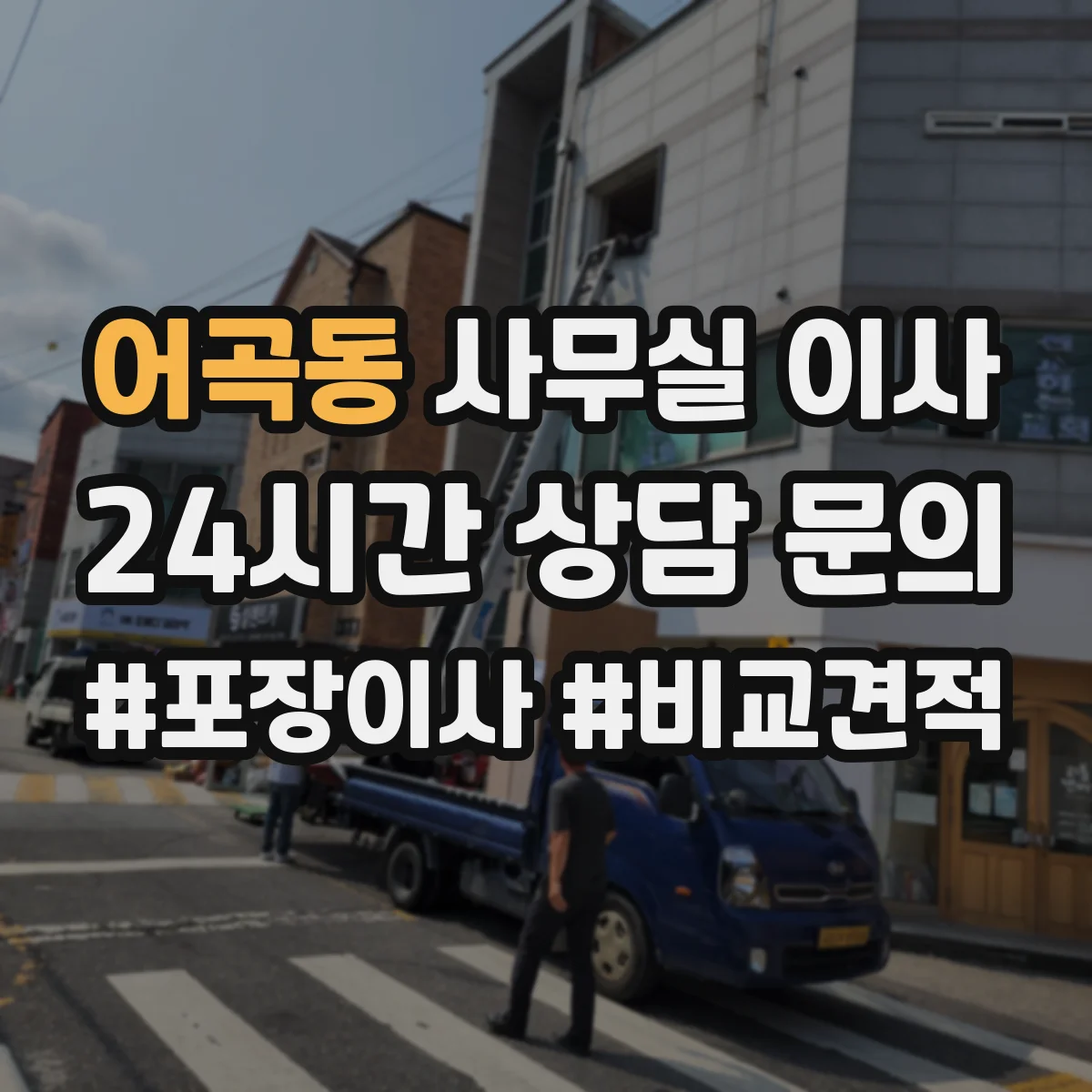 어곡동 사무실 이사
