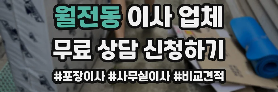 월전동 이사 업체