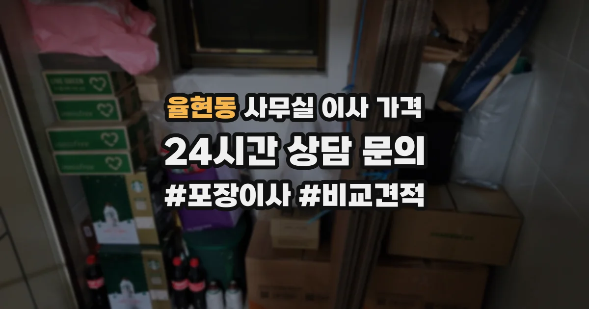 율현동 사무실 이사 가격