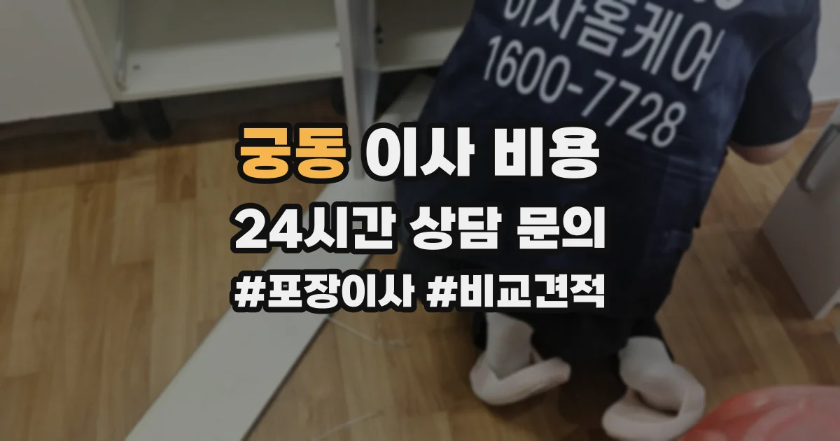궁동 이사 비용