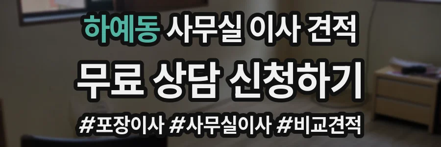 하예동 사무실 이사 견적