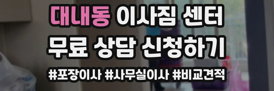 대내동 이사짐 센터