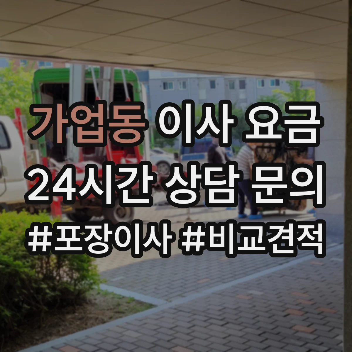 가업동 이사 요금