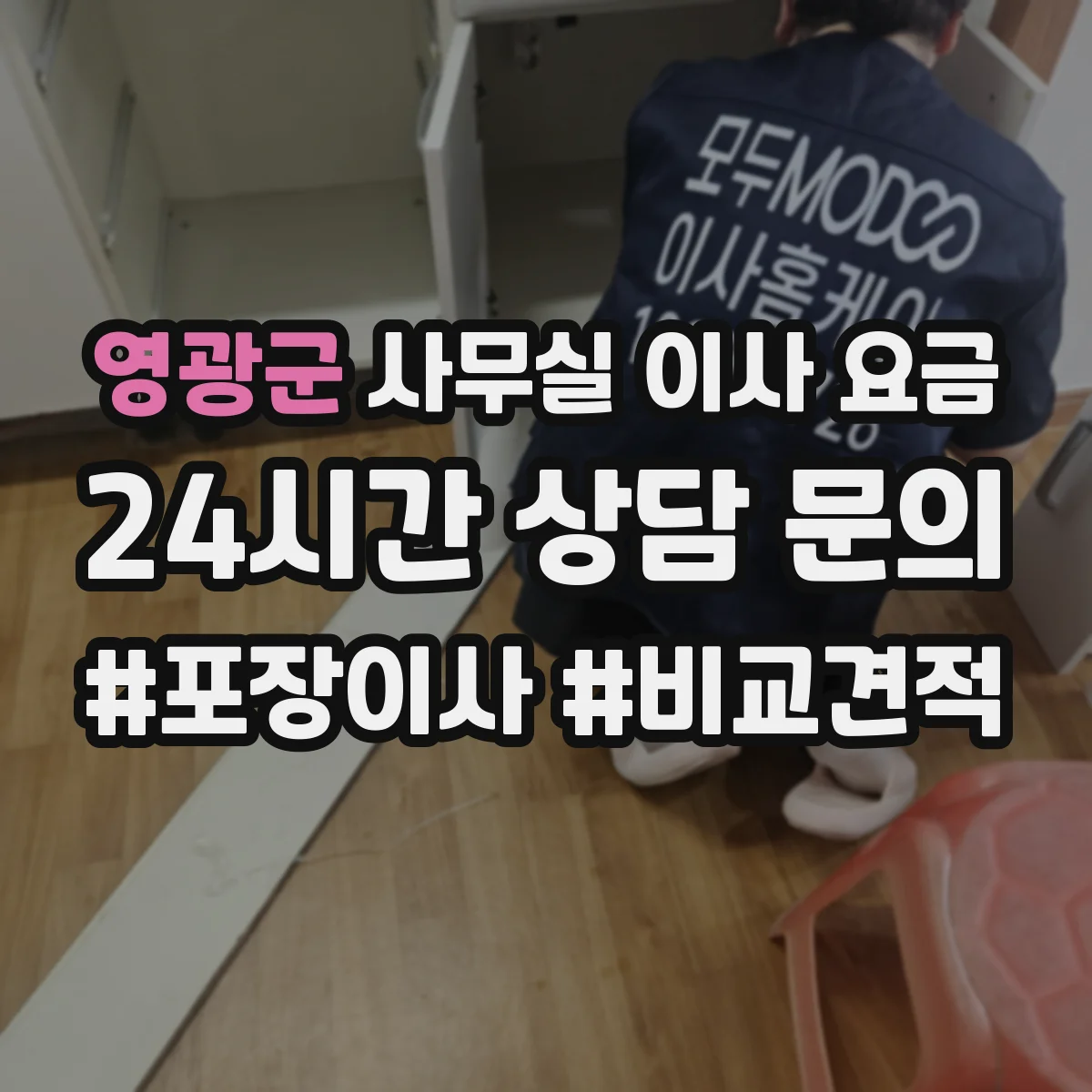 영광군 사무실 이사 요금