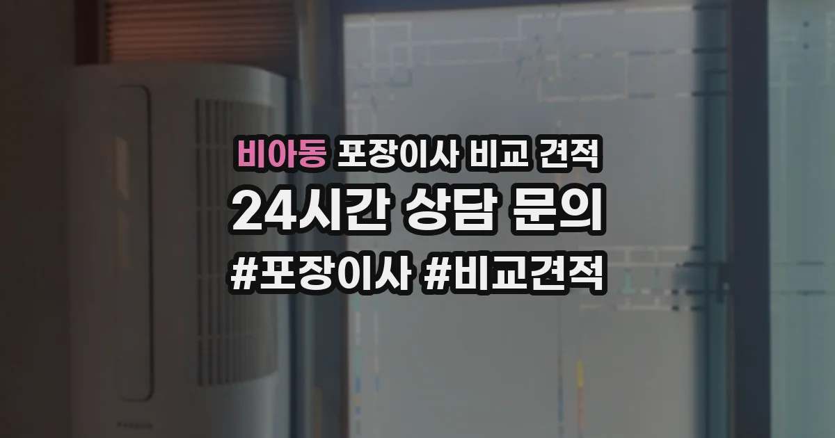 비아동 포장이사 비교 견적