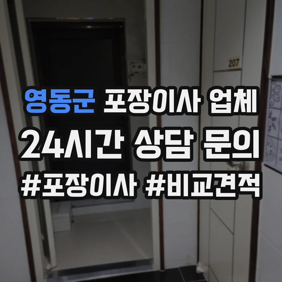 영동군 포장이사 업체 파손 증빙 방법과 사진 기록 요령