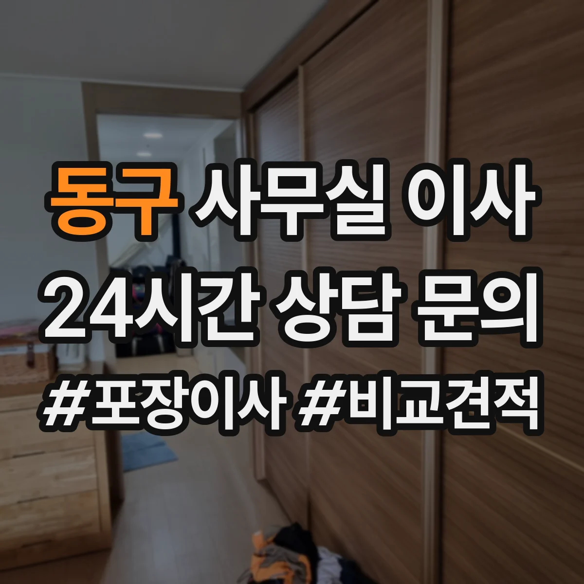 동구 사무실 이사