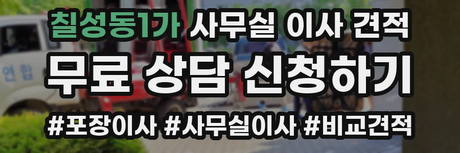 칠성동1가 사무실 이사 견적