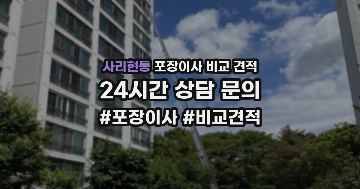 사리현동 포장이사 비교 견적