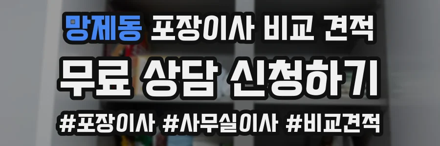 망제동 포장이사 비교 견적