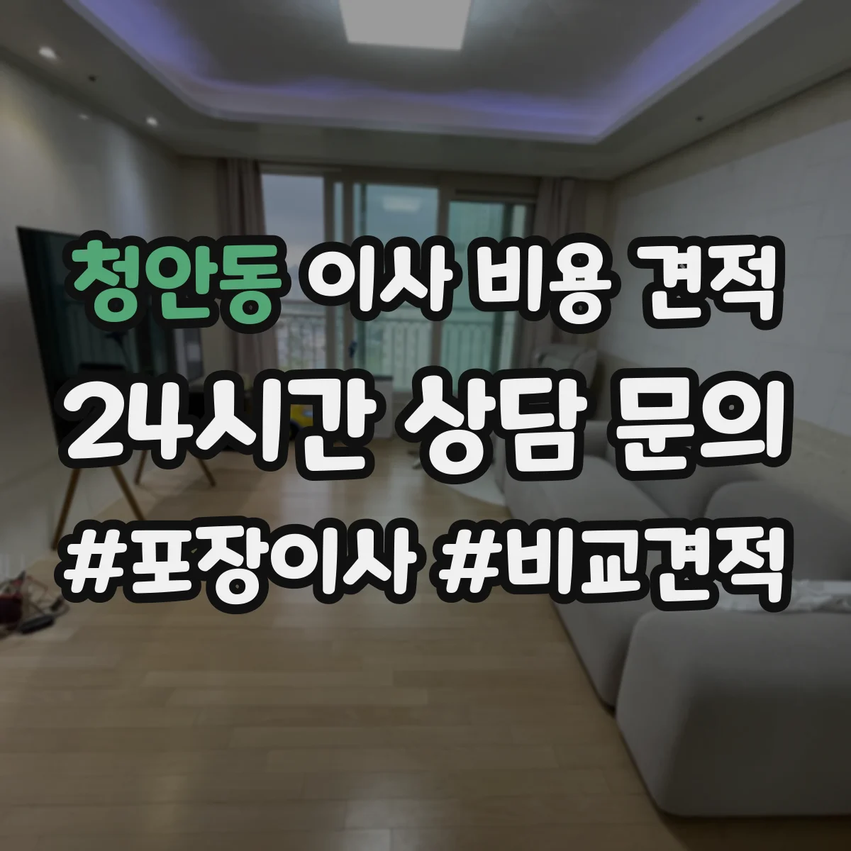 청안동 이사 비용 견적