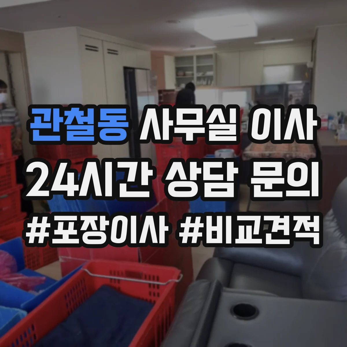 관철동 사무실 이사