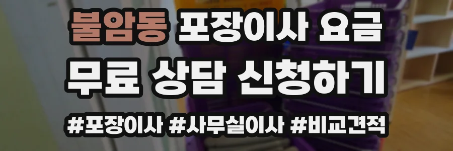 불암동 포장이사 요금