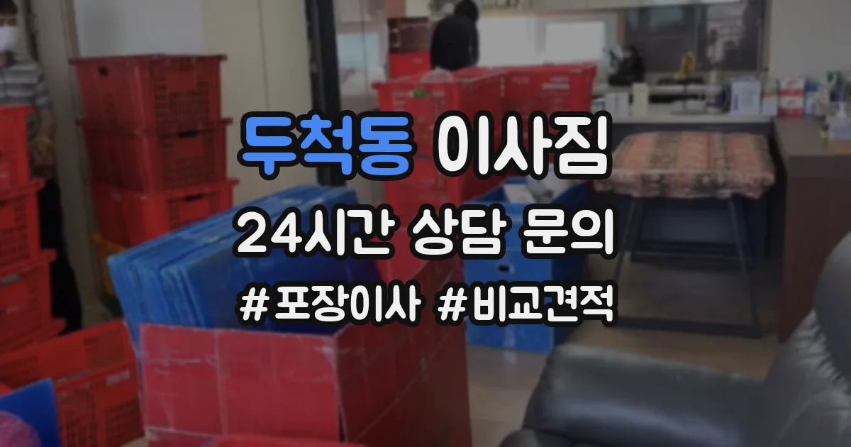 두척동 이사짐