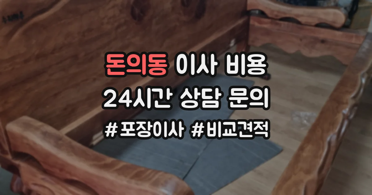 돈의동 이사 비용