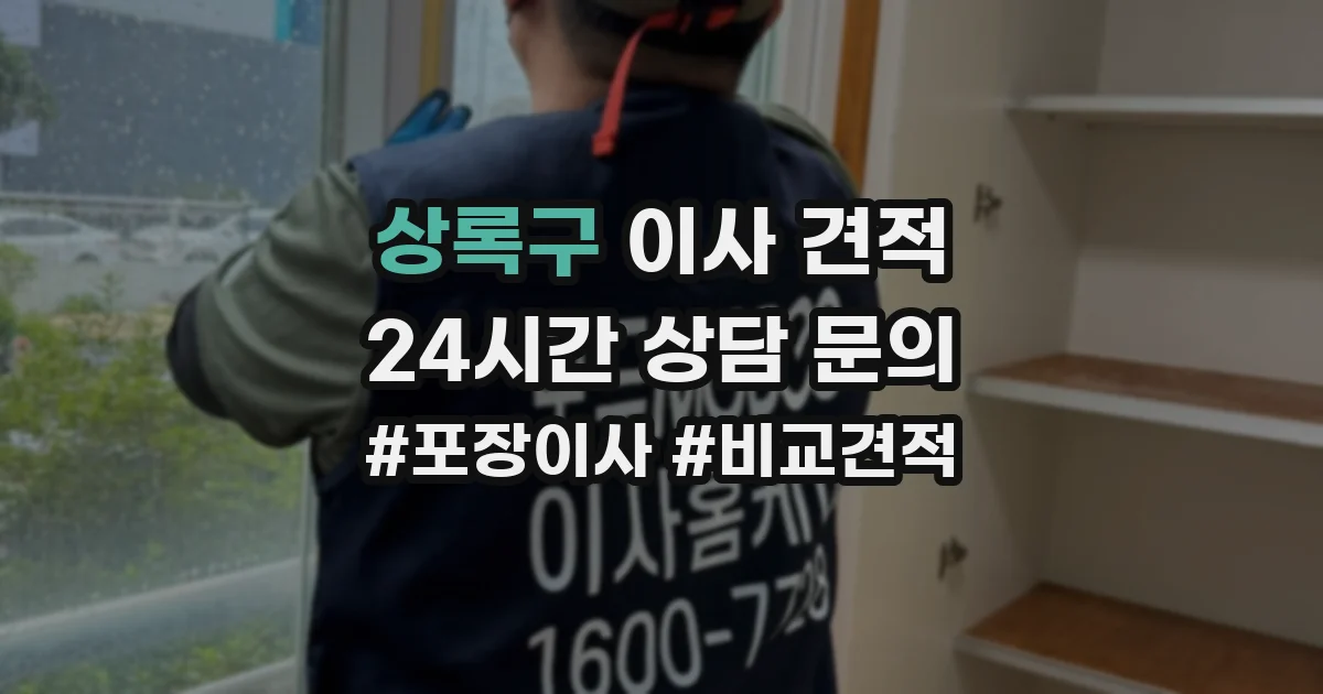상록구 이사 견적