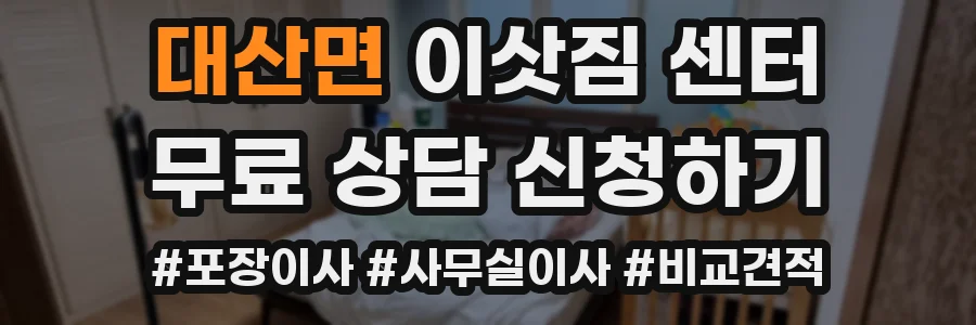 대산면 이삿짐 센터