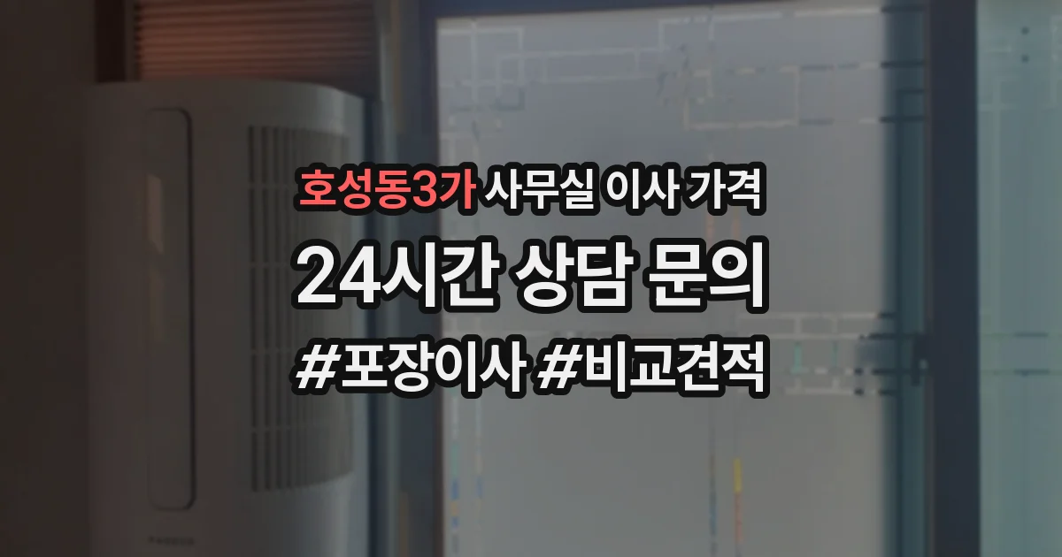 호성동3가 사무실 이사 가격