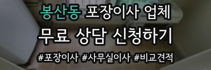봉산동 포장이사 업체