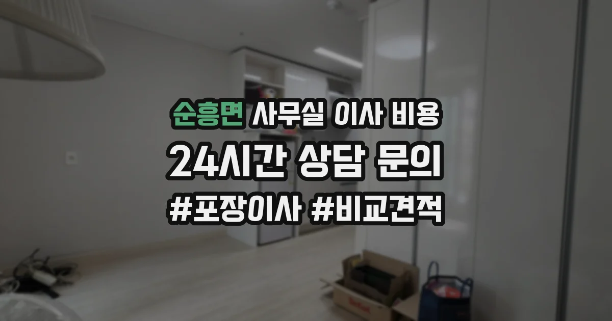 순흥면 사무실 이사 비용