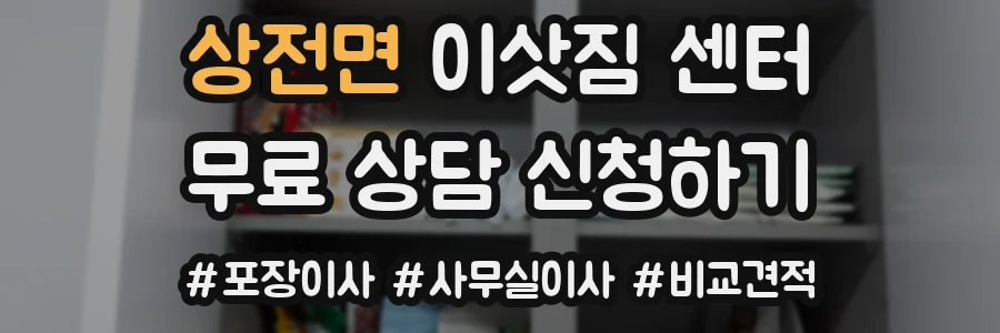 상전면 이삿짐 센터