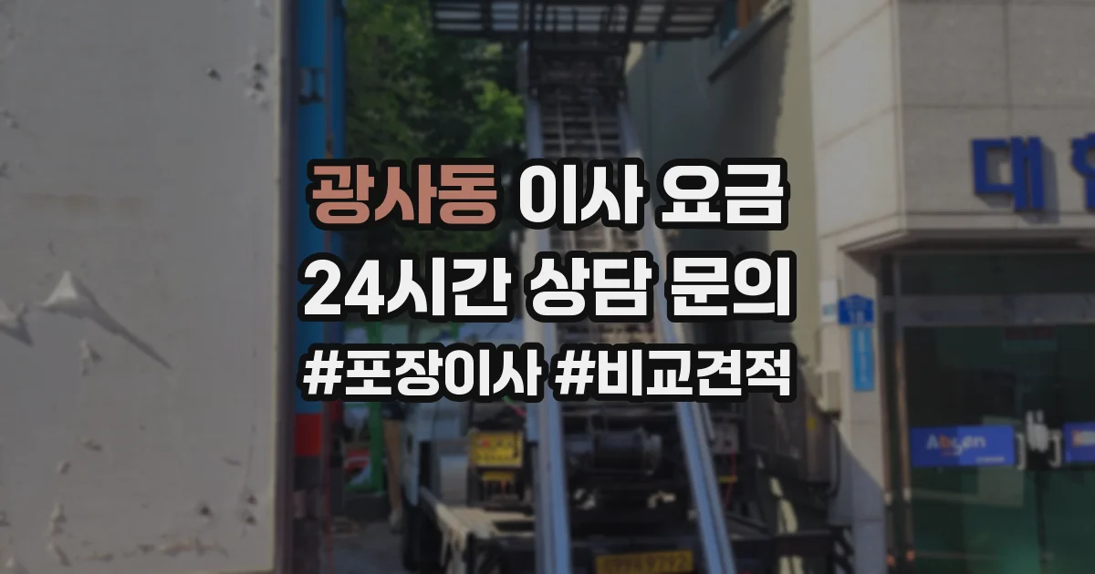 광사동 이사 요금