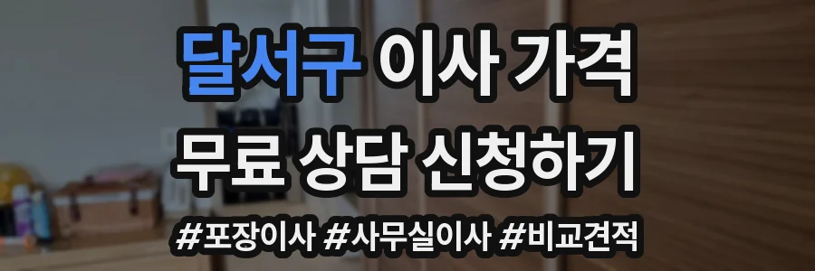 달서구 이사 가격