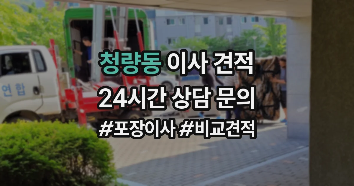 청량동 이사 견적